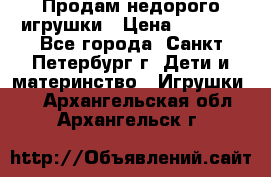 Продам недорого игрушки › Цена ­ 3 000 - Все города, Санкт-Петербург г. Дети и материнство » Игрушки   . Архангельская обл.,Архангельск г.